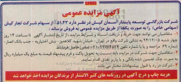 مزایده 43,51% از سهام شرکت تجار کیش ( سهامی خاص