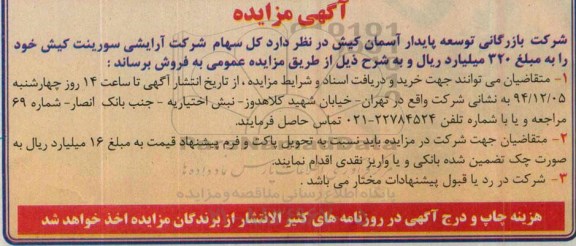 مزایده کل سهام شرکت آرایشی سورینت کیش