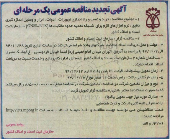 آگهی تجدید مناقصه عمومی یک مرحله ای, مناقصه خرید و نصب و راه اندازی تجهیزات , ادوات , ابزار و وسایل اندازه گیری دقیق ....