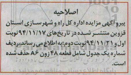 اصلاحیه مزایده,مزایده فروش سه قطعه از قطعات تجاری در شهرک ...-اصلاحیه