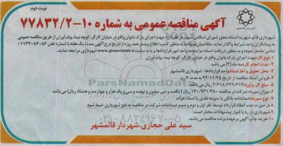 آگهی مناقصه عمومی , مناقصه واگذاری جهت اجرای پارک بانوان- نوبت دوم 