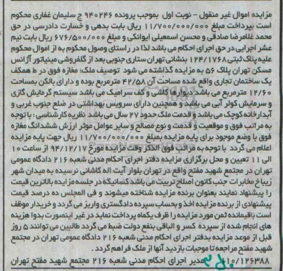 مزایده,مزایده ششدانگ مغازه در طبقه همکف یک ساختمان تجاری پرونده 940246