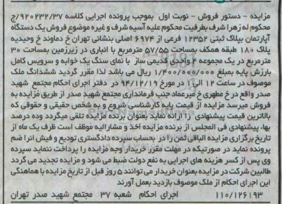 مزایده,مزایده  فروش یک دستگاه آپارتمان بپلاک ثبتی 12352 کلاسه ج/920232/37