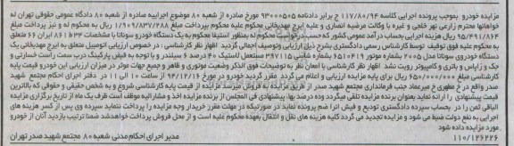 آگهی مزایده , مزایده فروش یک دستگاه خودرو سوناتا مدل 2005