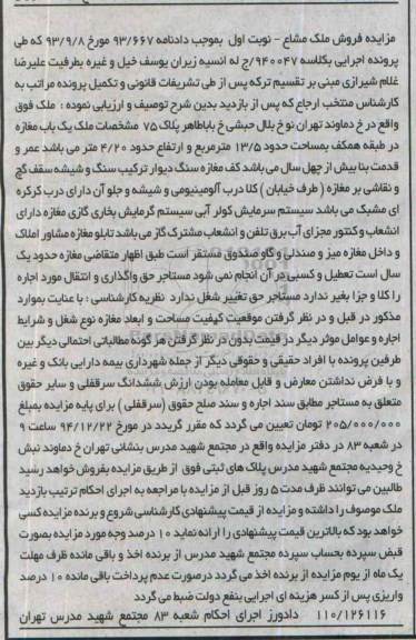 مزایده,مزایده فروش ملک مشاع کلاسه 940047