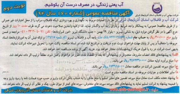 آگهی مناقصه عمومی, مناقصه عملیات مربوط به نگهداری و بهره برداری شبکه فاضلاب سراب  نوبت دوم 94.11.28