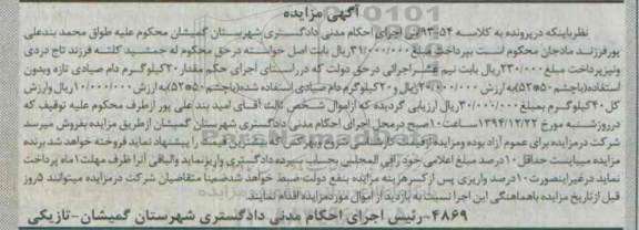 آگهی مزایده , مزایده فروش دام صیادی