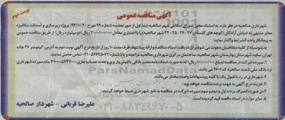 آگهی مناقصه عمومی , مناقصه پروژه زیرسازی و آسفالت مکانیزه معابر منتهی به خیابان آزادگان نوبت دوم