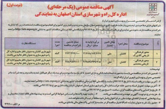 آگهی مناقصه عمومی یک مرحله ای,مناقصه محور فرهنگی- تاریخی آقا بزرگ و ... 
