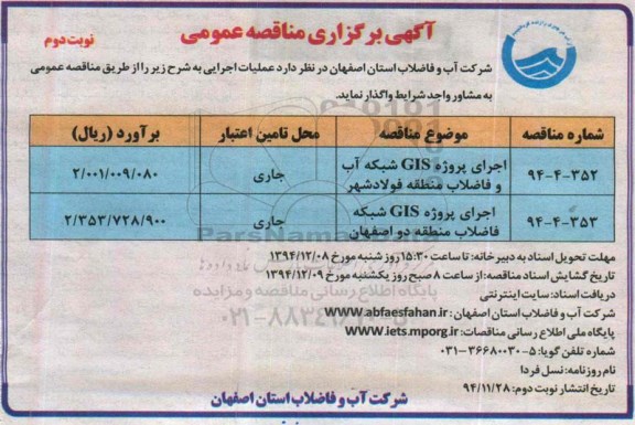 آگهی برگزاری مناقصه عمومی , مناقصه اجرای پروژه GIS شبکه آب و فاضلاب منطقه فولادشهر... نوبت دوم 