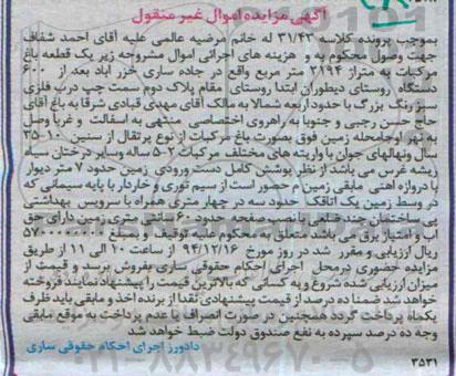 مزایده,مزایده کلاسه 31.43 یک قطعه باغ مرکبات 