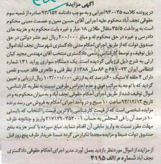 آگهی مزایده,مزایده یک دستگاه سواری پراید 141