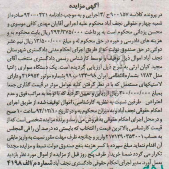 آگهی مزایده,مزایده یک دستگاه سواری زانتیا