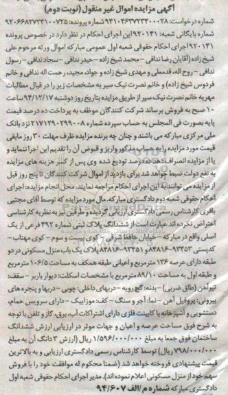 مزایده,مزایده پرونده 920141 یکباب منزل مسکونی در دو طبقه با عرصه 136متر نوبت دوم