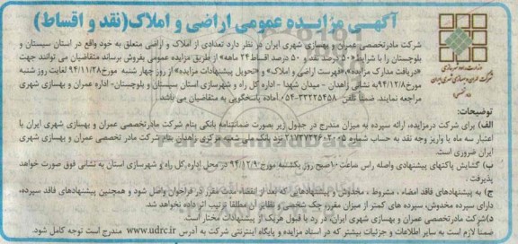 مزایده,مزایده اراضی و املاک 50 درصد نقد و 50 درصد اقساط 24 ماهه