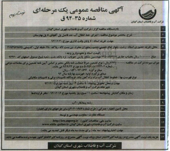 مناقصه , مناقصه  اجرای خط انتقال آب حد فاصل پل آقچای تا پل بهارستان نوبت دوم 
