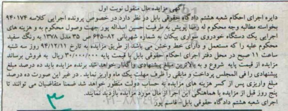 آگهی مزایده , مزایده فروش یک دستگاه خودروی سواری پیکان به رنگ سفید