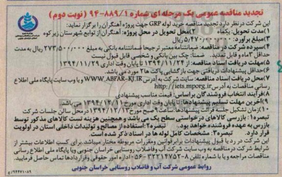 تجدید مناقصه عمومی, تجدید مناقصه  خرید لوله GRP نوبت دوم 