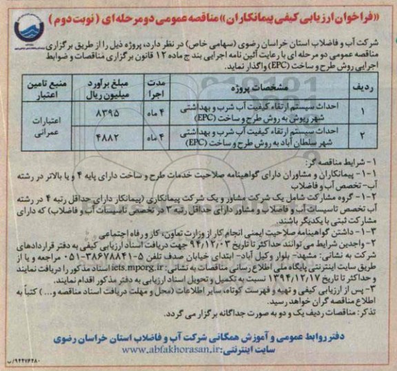 فراخوان ارزیابی کیفی پیمانکاران ،فراخوان ارزیابی کیفی پیمانکاران  احداث سیستم ارتقاء کیفیت آب شرب نوبت دوم 