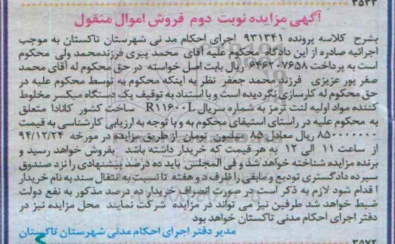 مزایده,مزایده یک دستگاه میکسر مخلوط کننده نوبت دوم