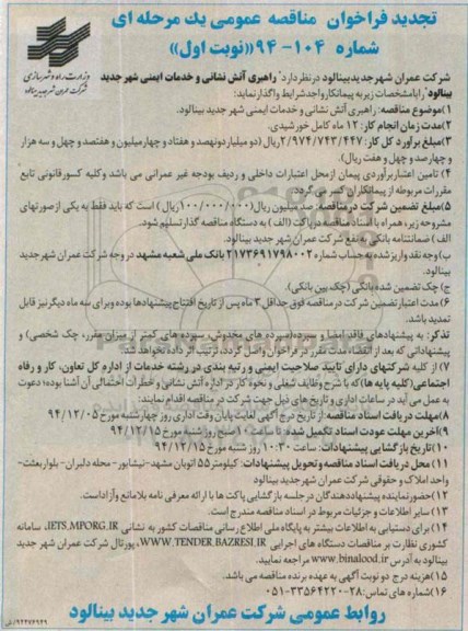 تجدید فراخوان مناقصه عمومی یک مرحله ای , شرکت عمران شهر جدید بینالود