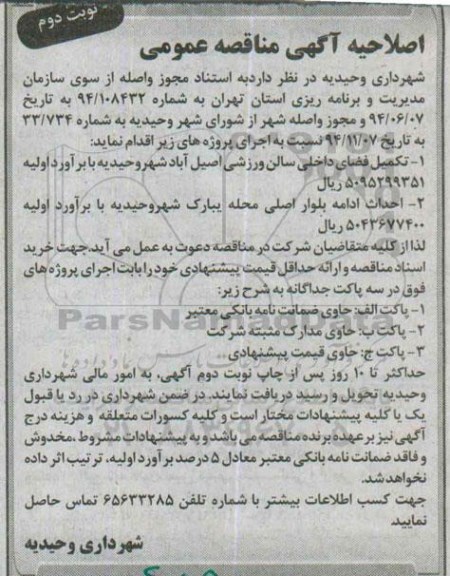 اصلاحیه آگهی مناقصه عمومی  , اصلاحیه مناقصه تکمیل فضای داخلی سالن ورزشی اصیل آباد 