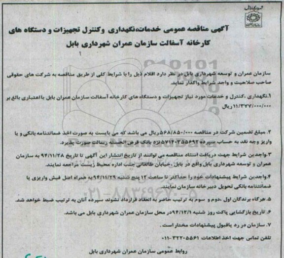 مناقصه عمومی , مناقصه عمومی خدمات ، نگهداری و کنترل تجهیزات و دستگاه های کارخانه آسفالت 94.11.28