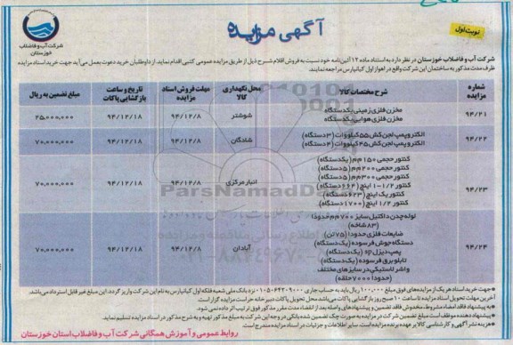 مزایده , مزایده فروش مخزن فلزی زمینی و....