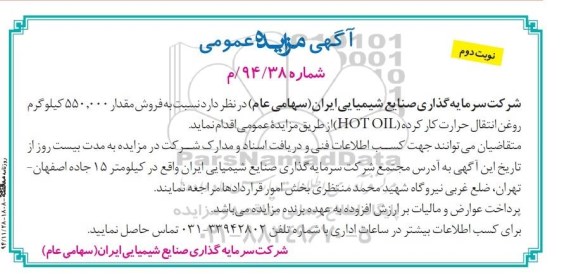 مزایده, مزایده فروش مقدار 550.000 کیلوگرم روغن انتقال حرارت کارکرده - نوبت دوم