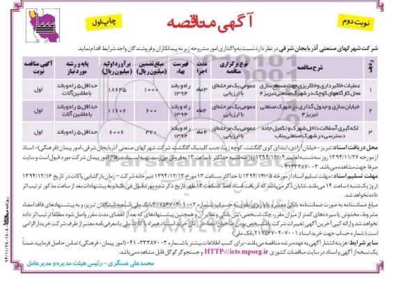 مناقصه, مناقصه عملیات خاکبرداری و خاکریزی جهت مسطح سازی محل کارگاه-نوبت دوم چاپ اول 