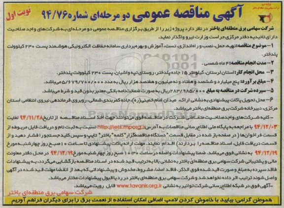 آگهی مناقصه عمومی دومرحله ای ,مناقصه تهیه , حمل , نصب و راه اندازی , تست , اموزش و بهره برداری ..