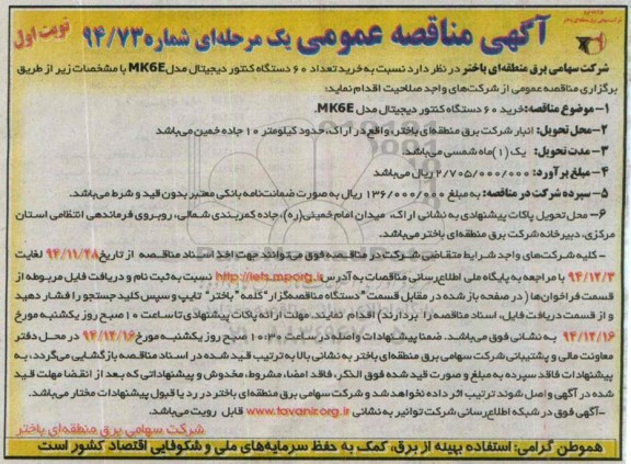 آگهی مناقصه عمومی یک مرحله ای,مناقصه خرید تعداد 60 دستگاه کنتور دیجیتال مدل MK6E