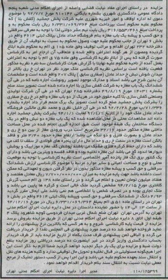 مزایده,مزایده شماره 910142 سرقفلی یکباب مغازه به نام فروشگاه حداد عادل