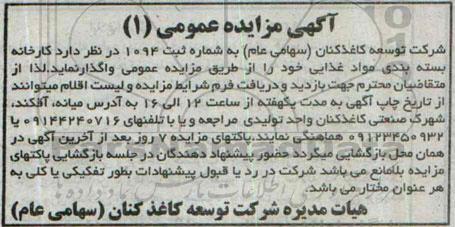 مزایده, مزایده واگذاری کارخانه بسته بندی مواد غذایی