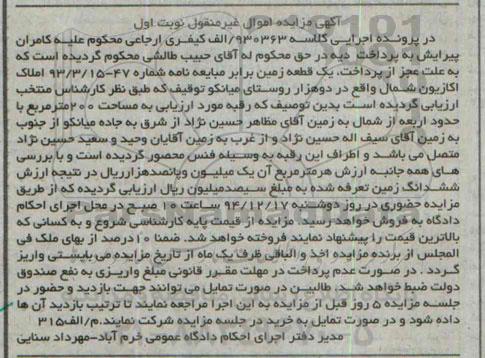 مزایده,مزایده کلاسه 930363 الف یک قطعه زمین روستای میانکو نوبت اول