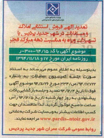 تمدید مزایده,مزایده فراخوان عمومی املاک و مستغلات در شهر جدید پردیس-تمدید 
