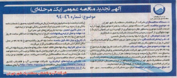 آگهی تجدید مناقصه عمومی یک مرحله ای ، مناقصه تامین 4 دستگاه موتورسیکلت به همراه موتور سوار... تجدید