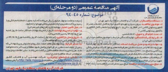 آگهی مناقصه عمومی دو مرحله ای ، مناقصه برون سپاری تهیه و تامین لوازم کامل انشعاب همراه کنتور پیستونی...