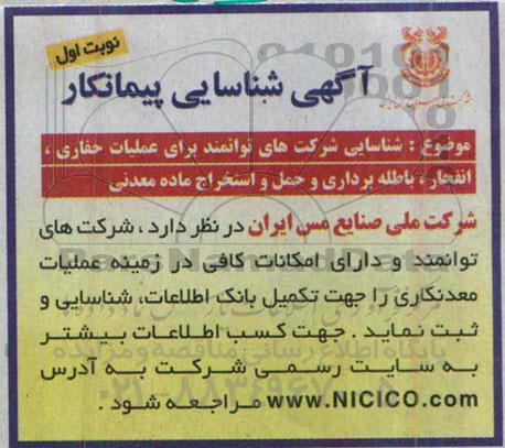 شناسایی پیمانکار , شناسایی شرکت های توانمند برای عملیات حفاری ، انفجار ، باطله برداری و حمل و استخراج ماده معدنی