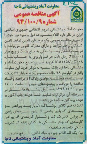 آگهی مناقصه عمومی , مناقصه نه قلم کالای پوشاک و یک قلم اقلام جیره و مواد غذایی