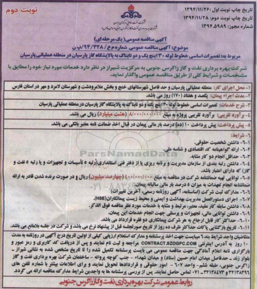 مناقصه , مناقصه تعمیرات اساسی خطوط لوله 30 اینچ یک و دو تابناک نوبت دوم
