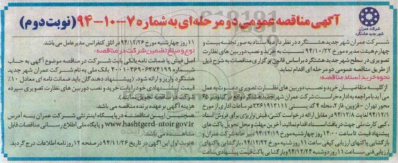 آگهی مناقصه ,مناقصه خرید و نصب دوربین های نظارت تصویری نوبت دوم 