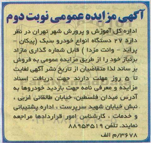 آگهی مزایده عمومی،آگهی مزایده عمومی فروش  27 دستگاه انواع خودرو سبک  نوبت دوم 