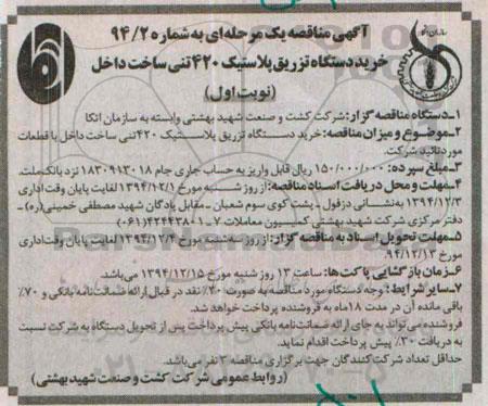 آگهی مناقصه یک مرحله ای،آگهی مناقصه یک مرحله ای خرید دستگاه تزریق پلاستیک 420 تنی