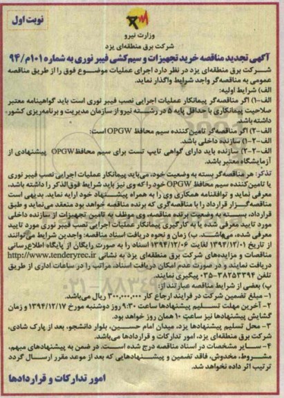 آگهی مناقصه , مناقصه خرید تجهیزات و سیم کشی فیبرنوری تجدید 