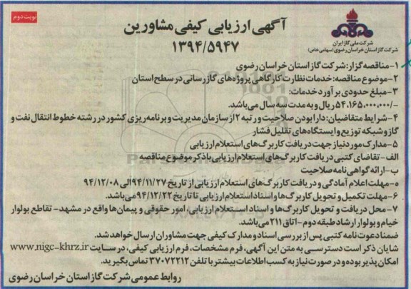 آگهی مناقصه , مناقصه خدمات نظارت کارگاهی پروژه های گازرسانی در سطح استان نوبت دوم 