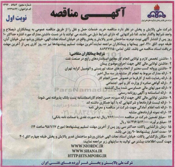 مناقصه, مناقصه خرید خدمات حمل و نقل 