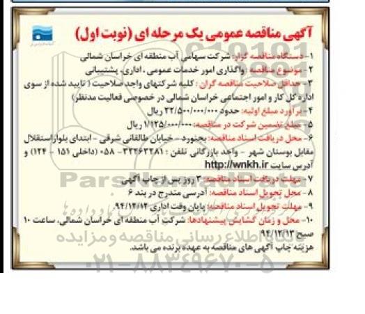 آگهی مناقصه عمومی, مناقصه واگذاری امور خدمات عمومی اداری پشتیبانی