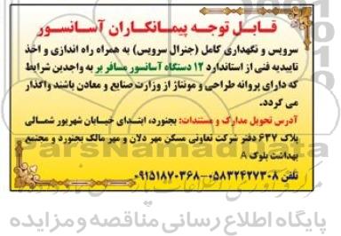 سرویس و نگهداری کامل  12 دستگاه آسانسور مسافربر