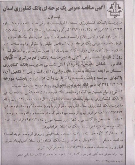 آگهی مناقصه عمومی یک مرحله ای ,مناقصه  تهیه و تامین اقلام مطبوعاتی  